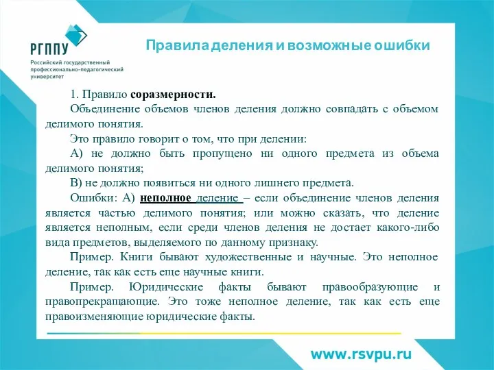 Правила деления и возможные ошибки 1. Правило соразмерности. Объединение объемов членов деления