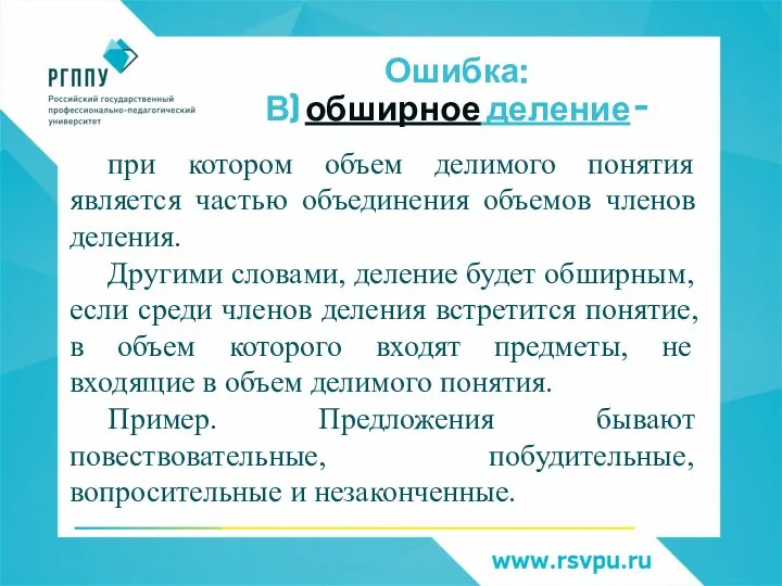 Ошибка: В) обширное деление – при котором объем делимого понятия является частью