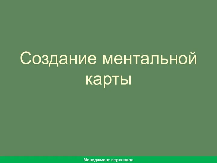 Создание ментальной карты Менеджмент персонала