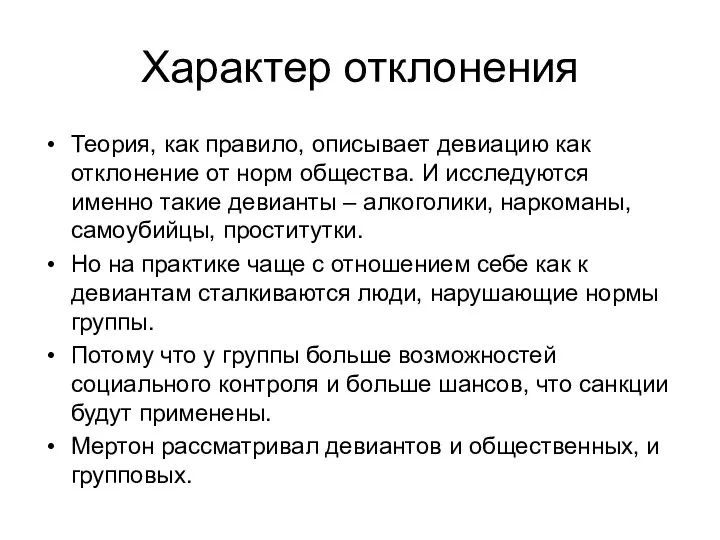 Характер отклонения Теория, как правило, описывает девиацию как отклонение от норм общества.