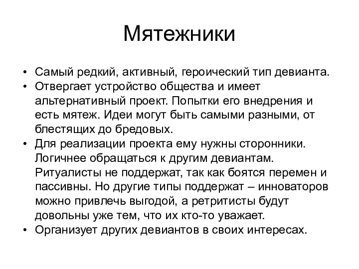 Мятежники Самый редкий, активный, героический тип девианта. Отвергает устройство общества и имеет