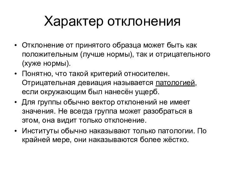 Характер отклонения Отклонение от принятого образца может быть как положительным (лучше нормы),