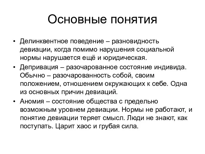 Основные понятия Делинквентное поведение – разновидность девиации, когда помимо нарушения социальной нормы