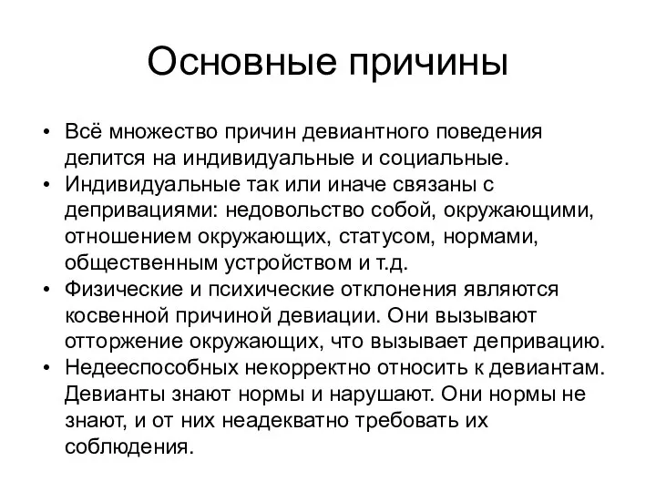 Основные причины Всё множество причин девиантного поведения делится на индивидуальные и социальные.