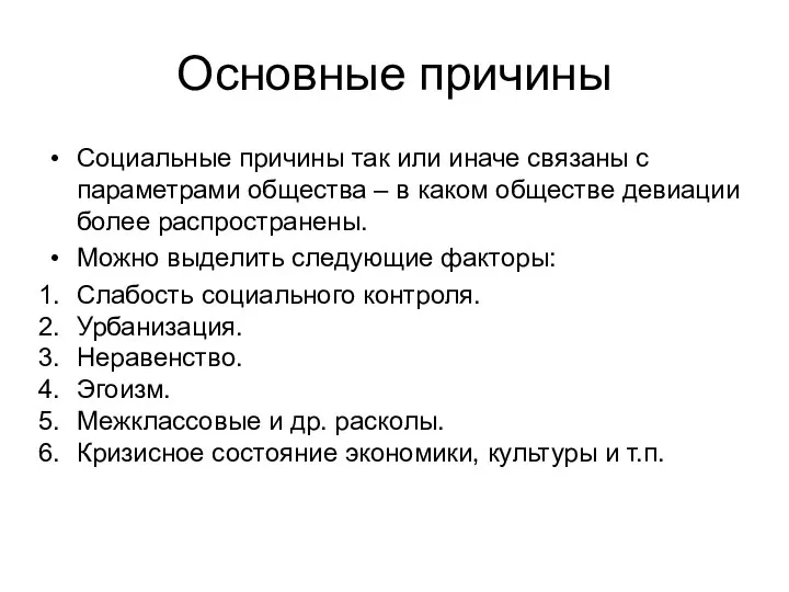 Основные причины Социальные причины так или иначе связаны с параметрами общества –