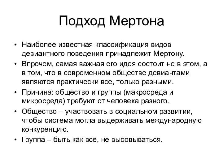 Подход Мертона Наиболее известная классификация видов девиантного поведения принадлежит Мертону. Впрочем, самая