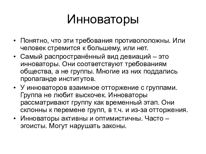 Инноваторы Понятно, что эти требования противоположны. Или человек стремится к большему, или