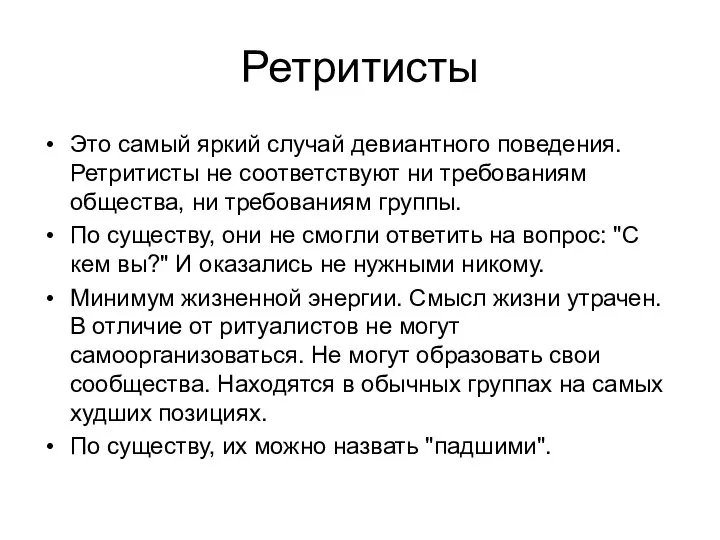 Ретритисты Это самый яркий случай девиантного поведения. Ретритисты не соответствуют ни требованиям