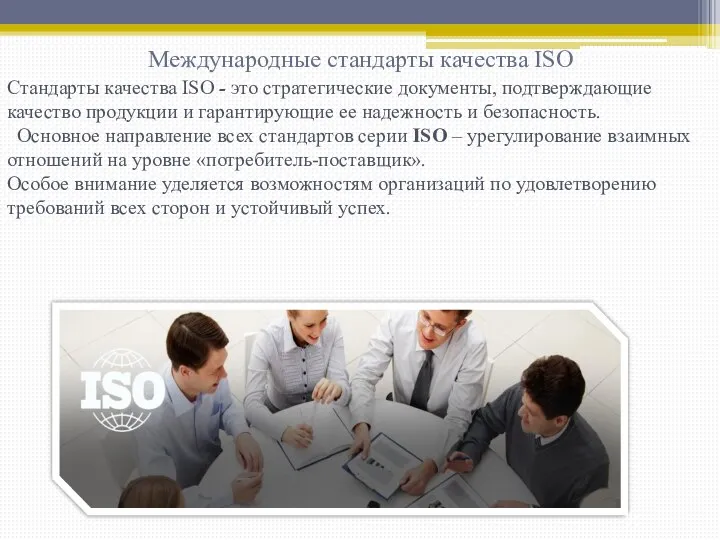 Международные стандарты качества ISO Стандарты качества ISO - это стратегические документы, подтверждающие