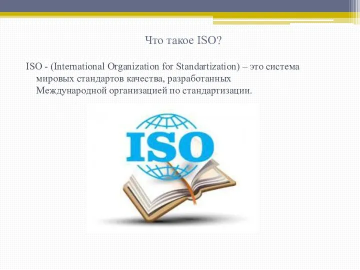 Что такое ISO? ISO - (International Organization for Standartization) – это система