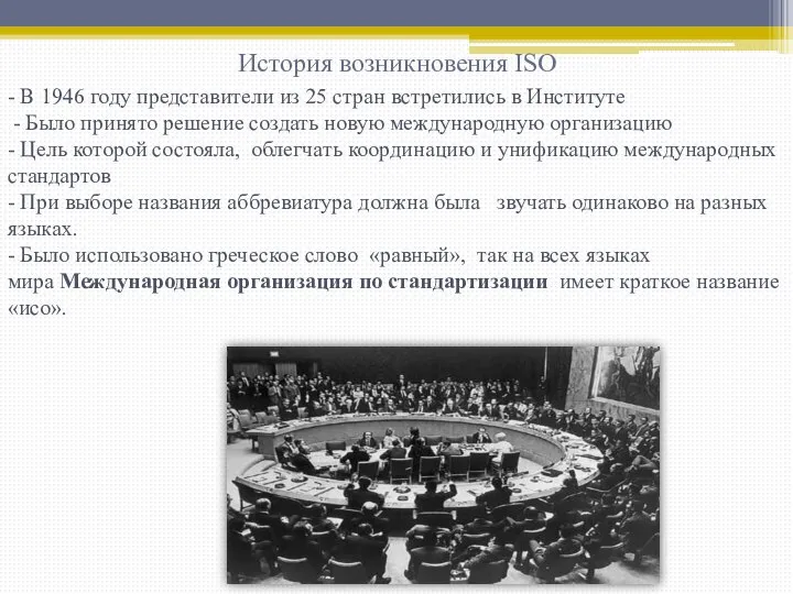 История возникновения ISO - В 1946 году представители из 25 стран встретились