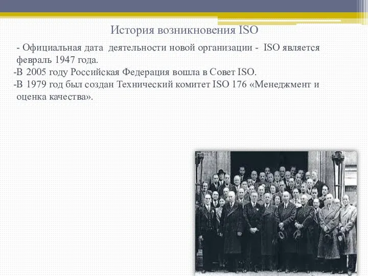 - Официальная дата деятельности новой организации - ISO является февраль 1947 года.