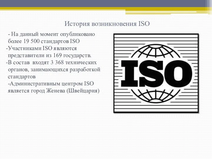 - На данный момент опубликовано более 19 500 стандартов ISO Участниками ISO
