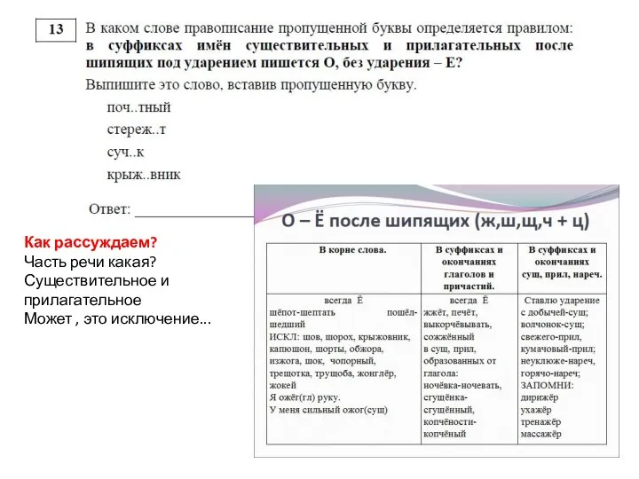 Как рассуждаем? Часть речи какая? Существительное и прилагательное Может , это исключение...