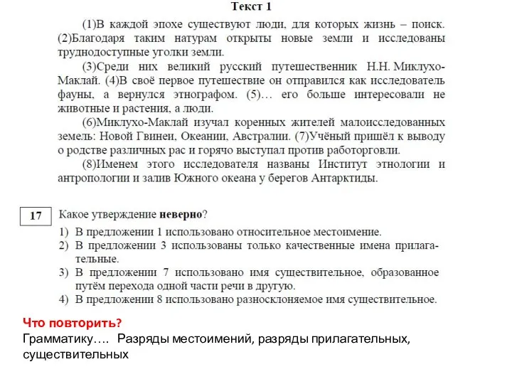 Что повторить? Грамматику…. Разряды местоимений, разряды прилагательных, существительных