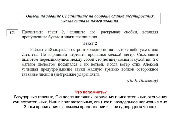 Что вспомнить? Безударные гласные, О-е после шипящих, окончания прилагательных, окончания существительных, Н-нн