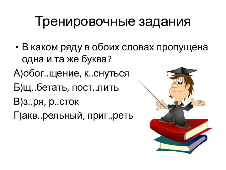 Тренировочные задания В каком ряду в обоих словах пропущена одна и та