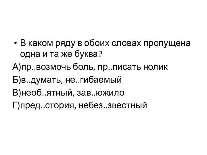 В каком ряду в обоих словах пропущена одна и та же буква?