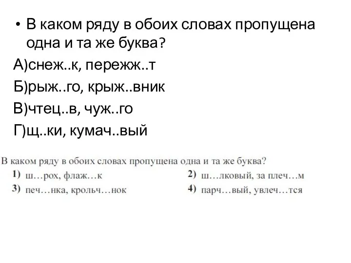 В каком ряду в обоих словах пропущена одна и та же буква?