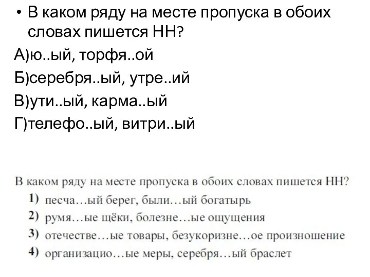 В каком ряду на месте пропуска в обоих словах пишется НН? А)ю..ый,