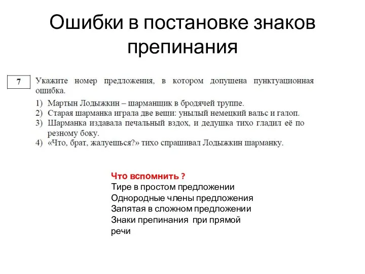 Ошибки в постановке знаков препинания Что вспомнить ? Тире в простом предложении