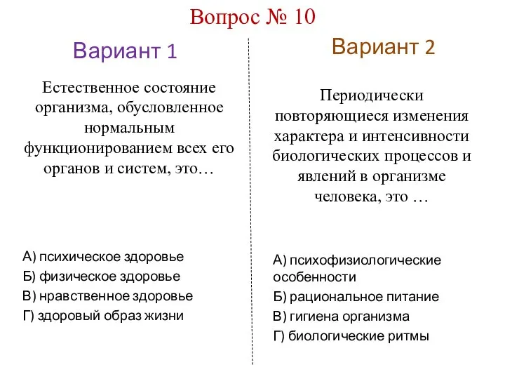 Вариант 1 Вариант 2 Вопрос № 10 Естественное состояние организма, обусловленное нормальным