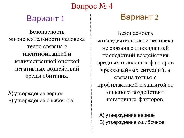 Вариант 1 Вариант 2 Вопрос № 4 Безопасность жизнедеятельности человека тесно связана