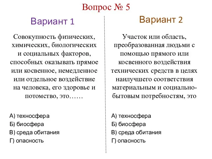 Вариант 1 Вариант 2 Вопрос № 5 Совокупность физических, химических, биологических и