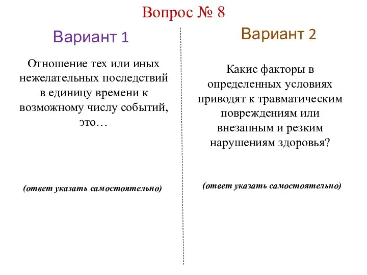 Вариант 1 Вариант 2 Вопрос № 8 Отношение тех или иных нежелательных