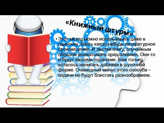 «Книжный штурм» Этот метод можно использовать даже в одиночку. Взять какое-нибудь литературное