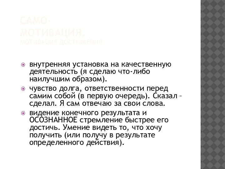 САМО-МОТИВАЦИЯ. МОТИВАЦИЯ ДОСТИЖЕНИЯ внутренняя установка на качественную деятельность (я сделаю что-либо наилучшим