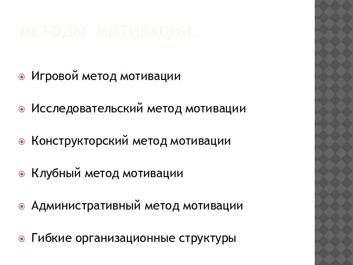 МЕТОДЫ МОТИВАЦИИ. Игровой метод мотивации Исследовательский метод мотивации Конструкторский метод мотивации Клубный