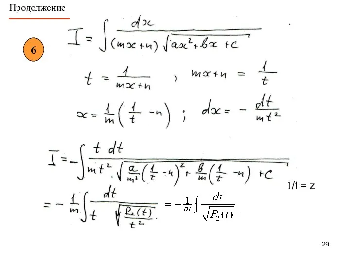 _________ Продолжение 6 1/t = z