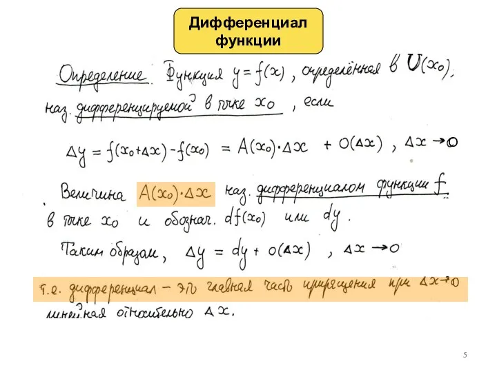 0 О Дифференциал функции