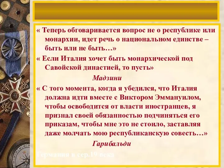 « Теперь обговаривается вопрос не о республике или монархии, идет речь о