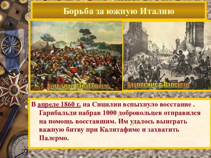 В апреле 1860 г. на Сицилии вспыхнуло восстание . Гарибальди набрав 1000