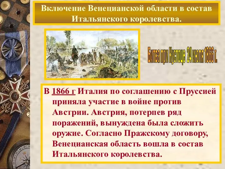 Включение Венецианской области в состав Итальянского королевства. В 1866 г Италия по