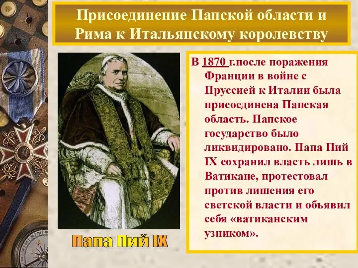 В 1870 г.после поражения Франции в войне с Пруссией к Италии была