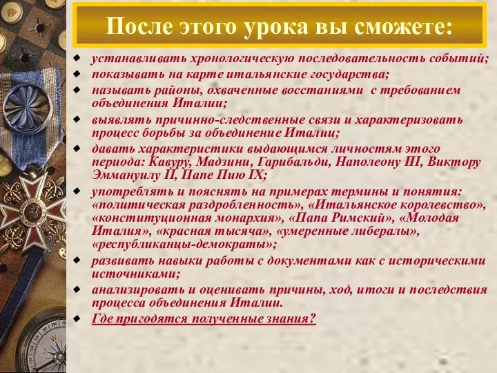 После этого урока вы сможете: устанавливать хронологическую последовательность событий; показывать на карте