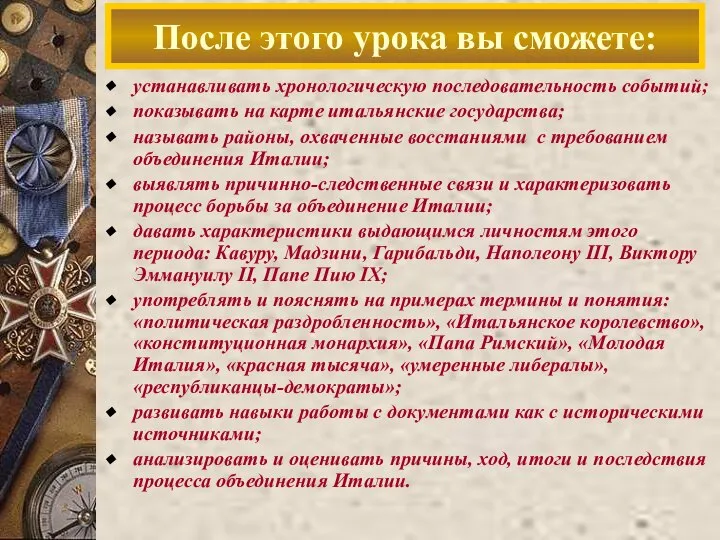 После этого урока вы сможете: устанавливать хронологическую последовательность событий; показывать на карте