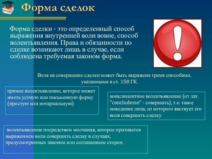 Форма сделки - это определенный способ выражения внутренней воли вовне, способ волеизъявления.