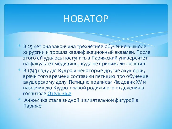 В 25 лет она закончила трехлетнее обучение в школе хирургии и прошла