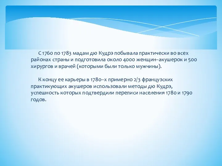 С 1760 по 1783 мадам дю Кудрэ побывала практически во всех районах