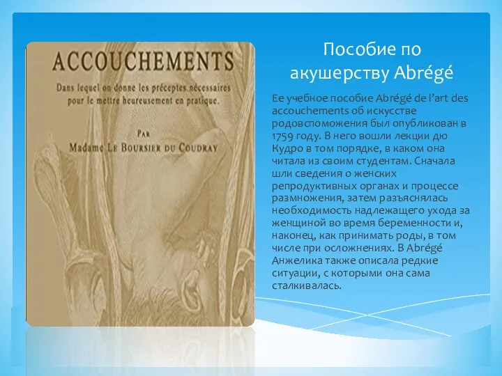 Пособие по акушерству Abrégé Ее учебное пособие Abrégé de l’art des accouchements