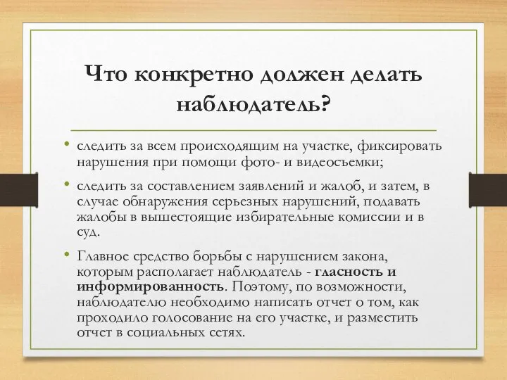 Что конкретно должен делать наблюдатель? следить за всем происходящим на участке, фиксировать