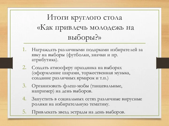 Итоги круглого стола «Как привлечь молодежь на выборы?» Награждать различными подарками избирателей