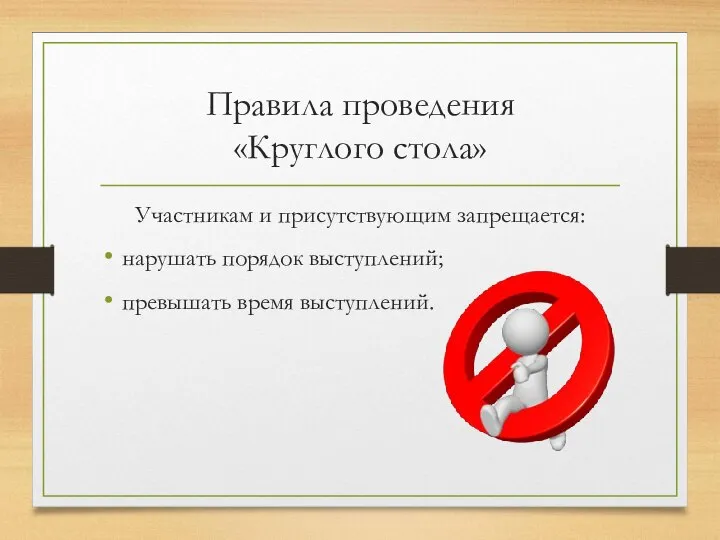 Правила проведения «Круглого стола» Участникам и присутствующим запрещается: нарушать порядок выступлений; превышать время выступлений.