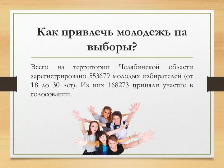 Как привлечь молодежь на выборы? Всего на территории Челябинской области зарегистрировано 553679