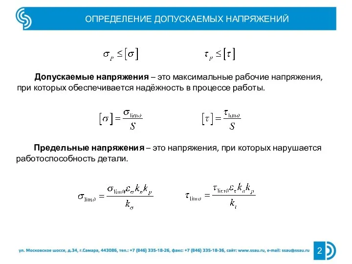 ОПРЕДЕЛЕНИЕ ДОПУСКАЕМЫХ НАПРЯЖЕНИЙ Допускаемые напряжения – это максимальные рабочие напряжения, при которых