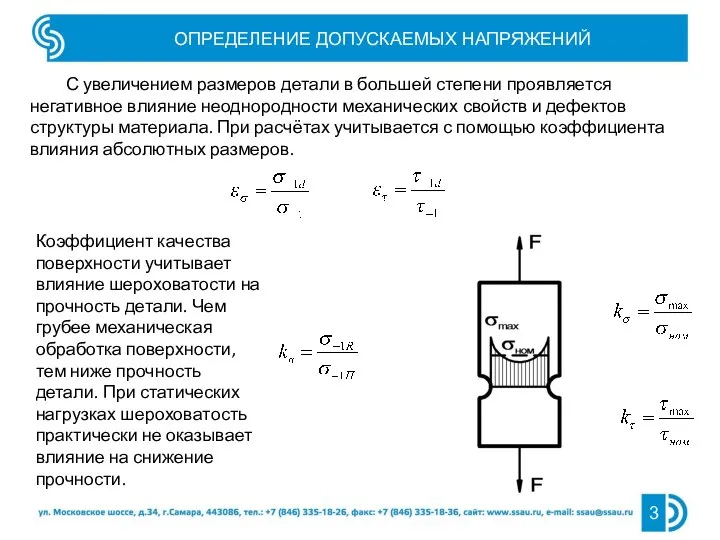 С увеличением размеров детали в большей степени проявляется негативное влияние неоднородности механических